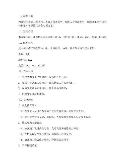 冬季施工安全专项方案