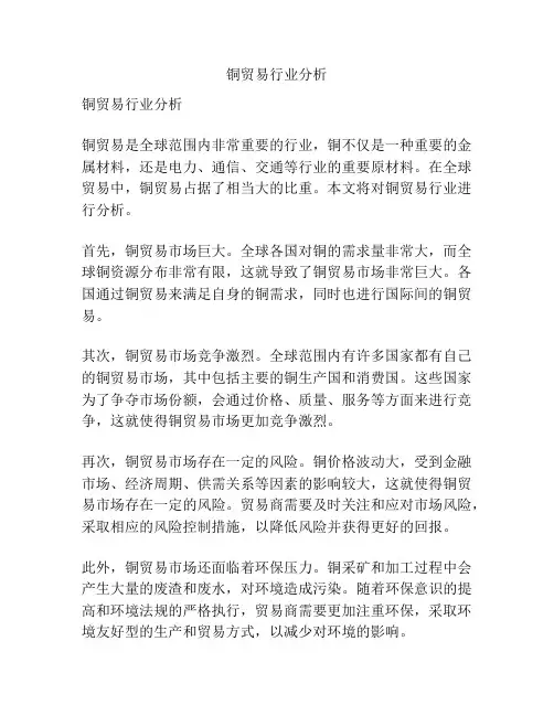 铜贸易行业分析