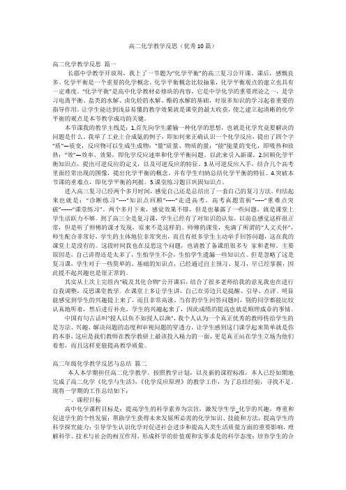 高二化学教学反思(优秀10篇)