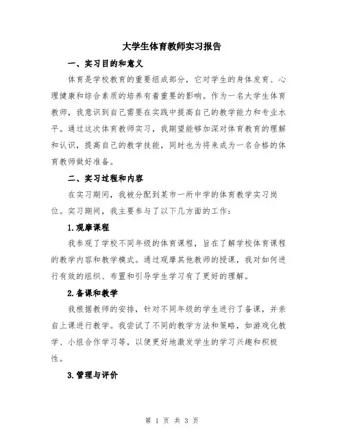 大学生体育教师实习报告
