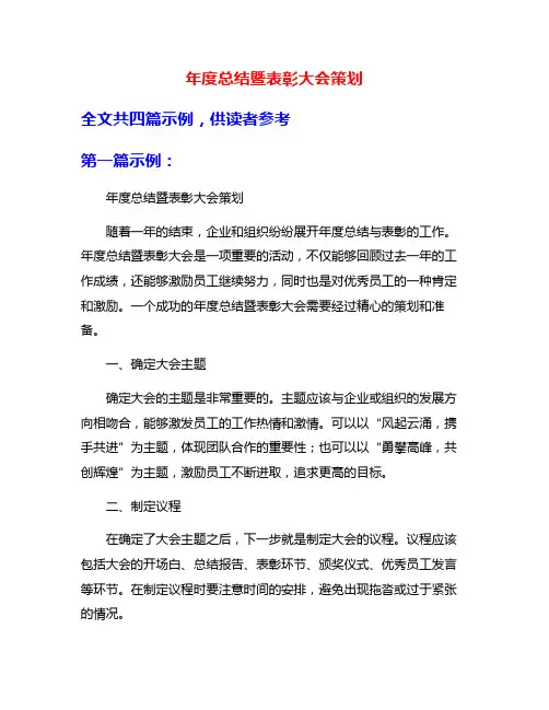 年度总结暨表彰大会策划