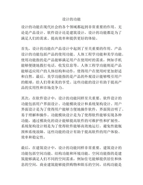 设计的功能