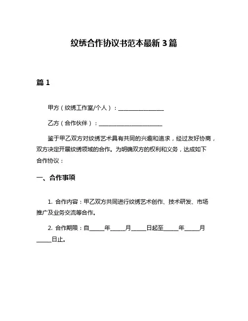 纹绣合作协议书范本最新3篇