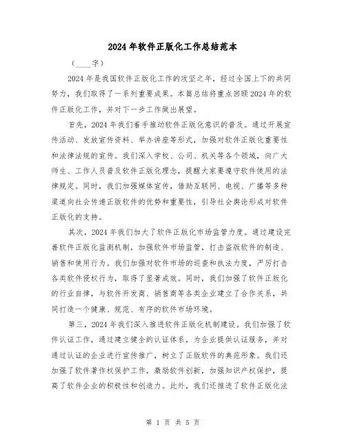 2024年软件正版化工作总结范本(2篇)