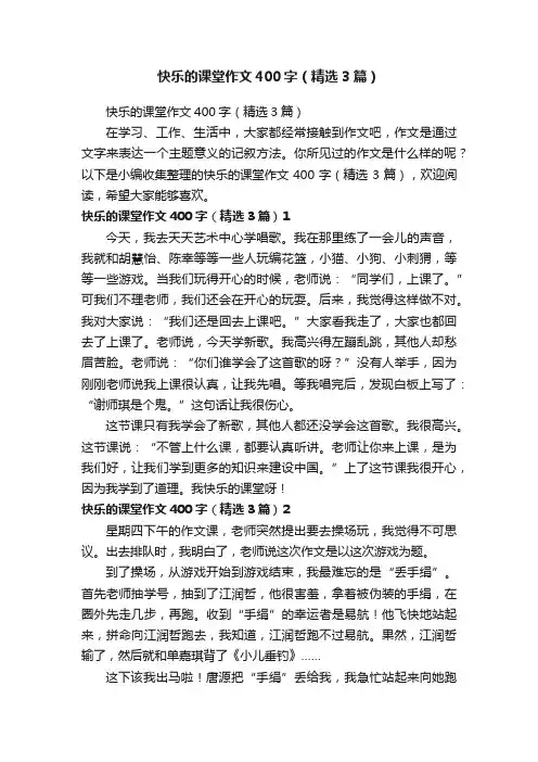 快乐的课堂作文400字（精选3篇）