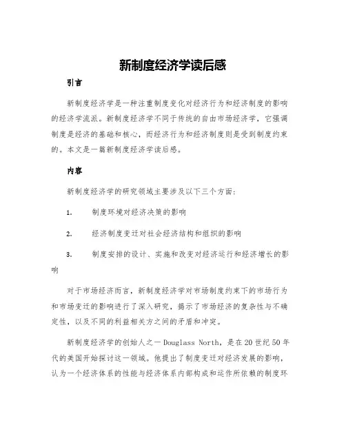新制度经济学读后感