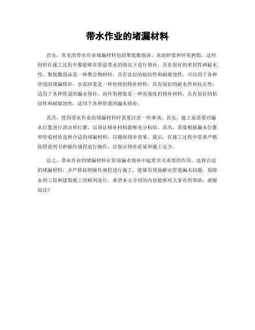 带水作业的堵漏材料