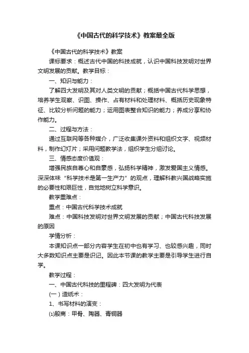 《中国古代的科学技术》教案最全版