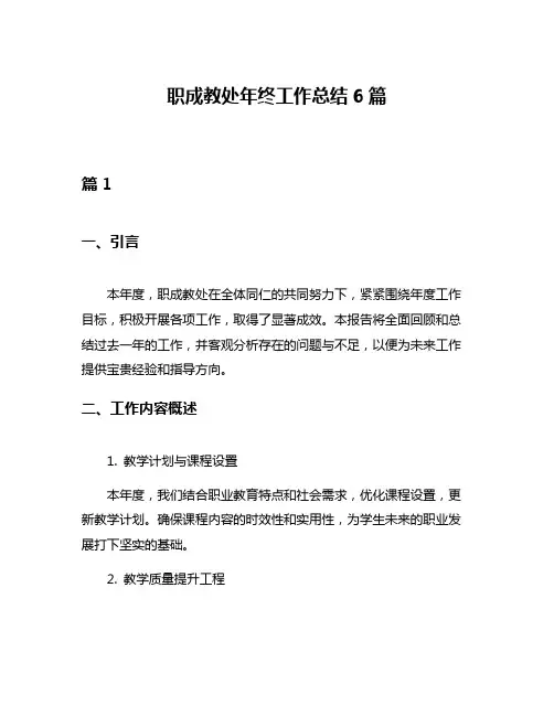 职成教处年终工作总结6篇