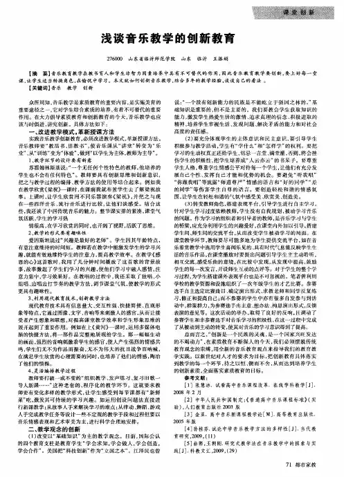 浅谈音乐教学的创新教育