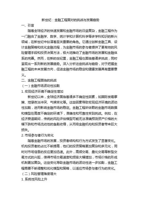 新世纪：金融工程面对的挑战与发展趋势