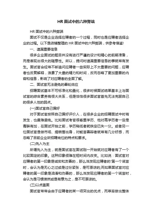 HR面试中的六种弊端