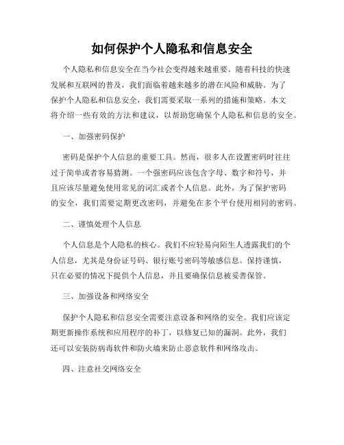如何保护个人隐私和信息安全