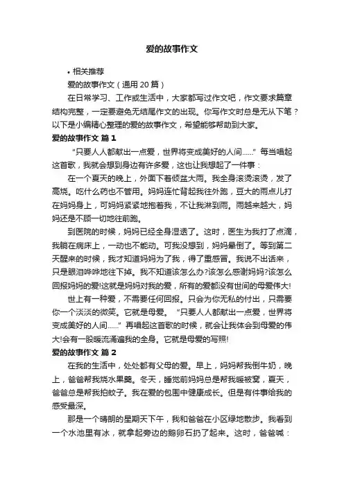 爱的故事作文