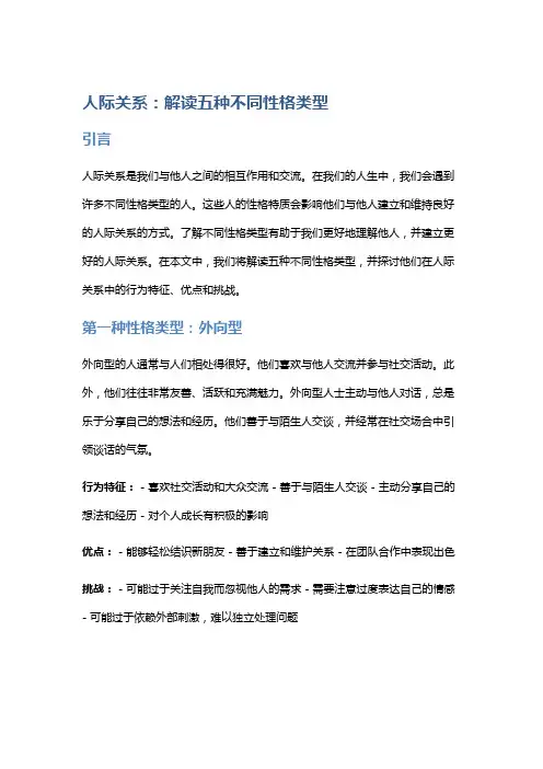 人际关系：解读五种不同性格类型