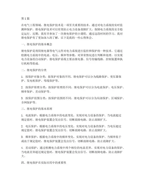 继电保护小课程心得体会(2篇)