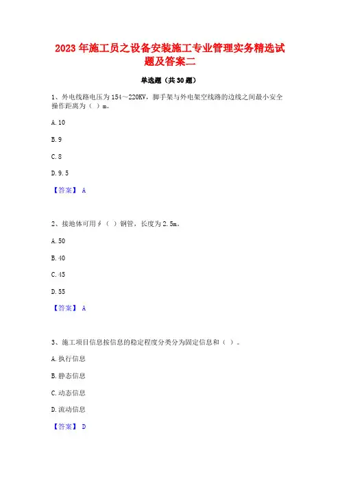 2023年施工员之设备安装施工专业管理实务精选试题及答案二