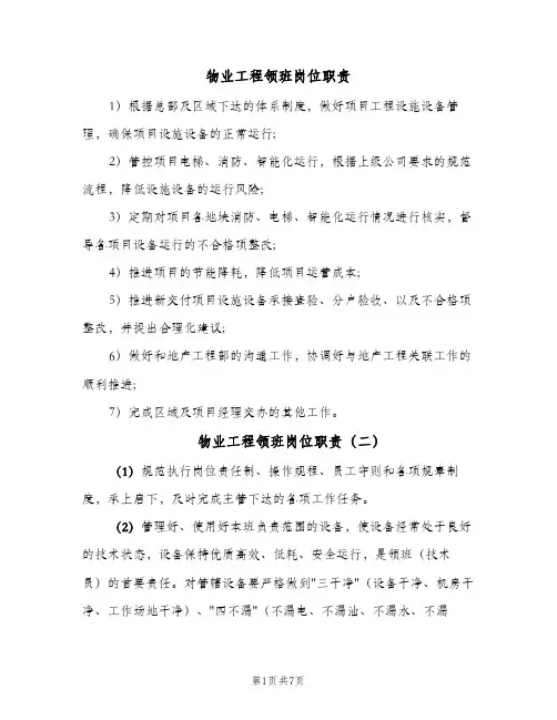 物业工程领班岗位职责(五篇)