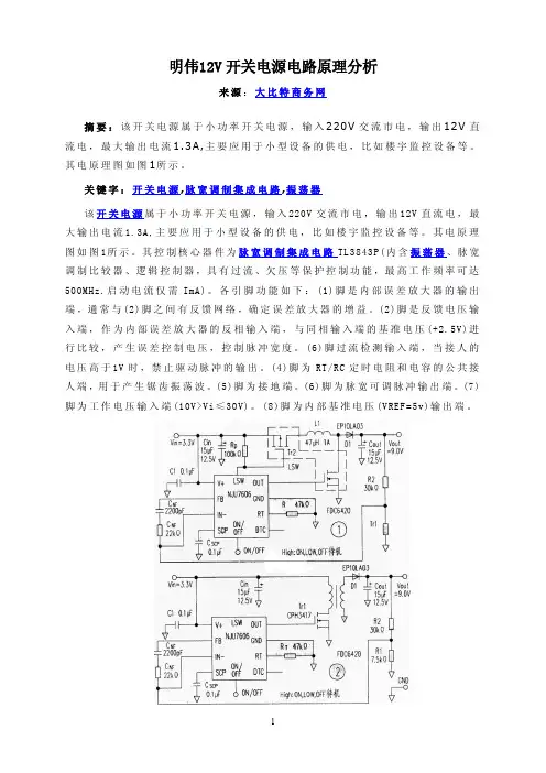 明伟12V开关电源电路原理分析