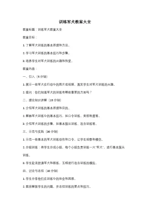 训练军犬教案大全
