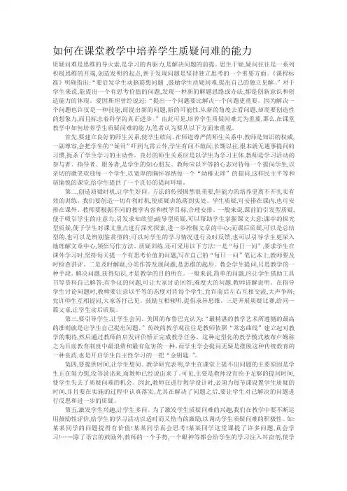 如何在课堂教学中培养学生质疑问难的能力