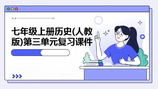七年级上册历史(人教版)第三单元(复习课件