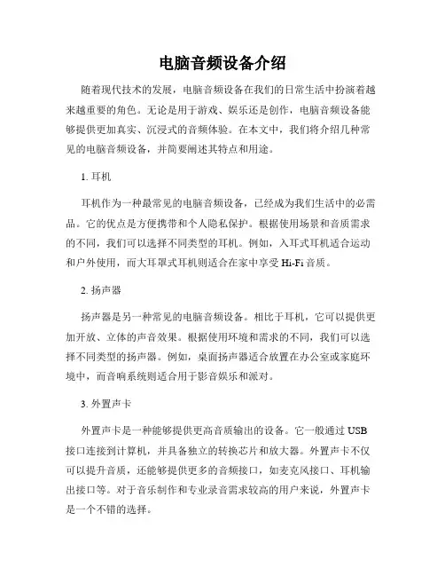 电脑音频设备介绍