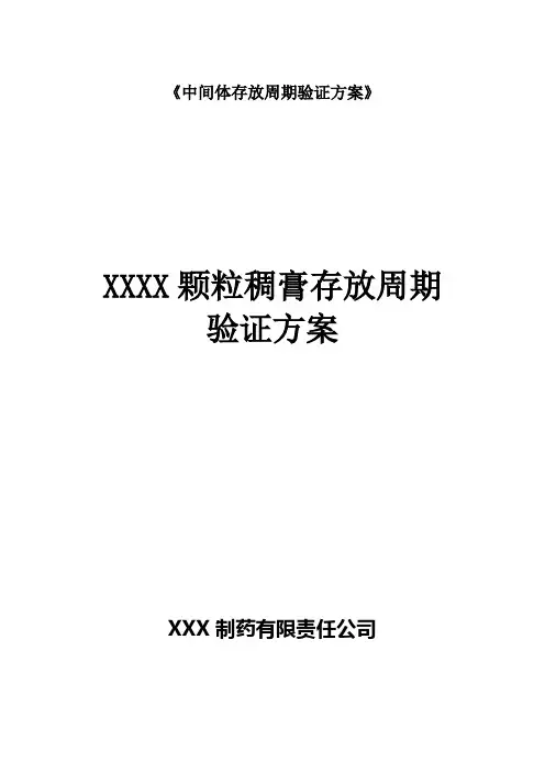 (稠膏)中间产品存放周期验证方案