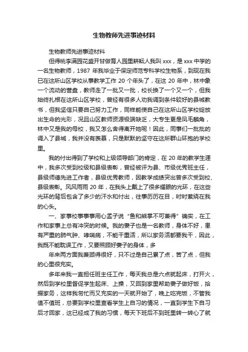 生物教师先进事迹材料
