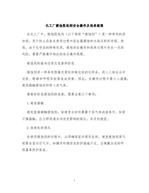 化工厂缓蚀阻垢剂安全操作及保养规程