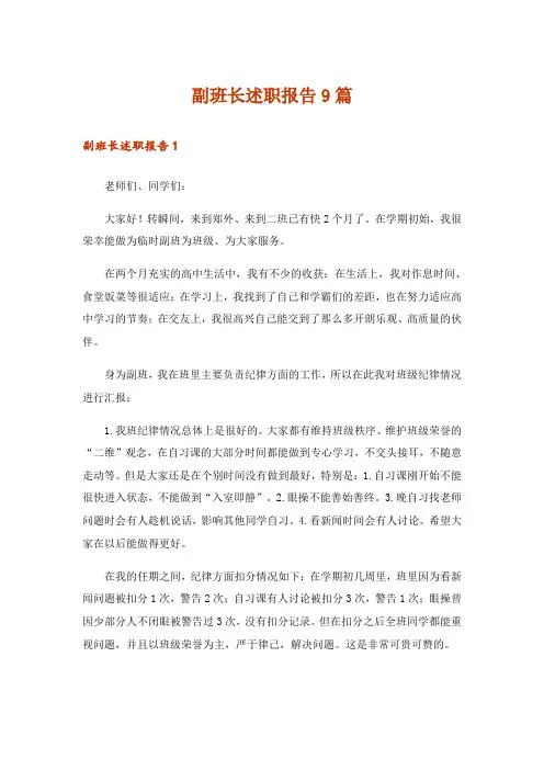 副班长述职报告9篇