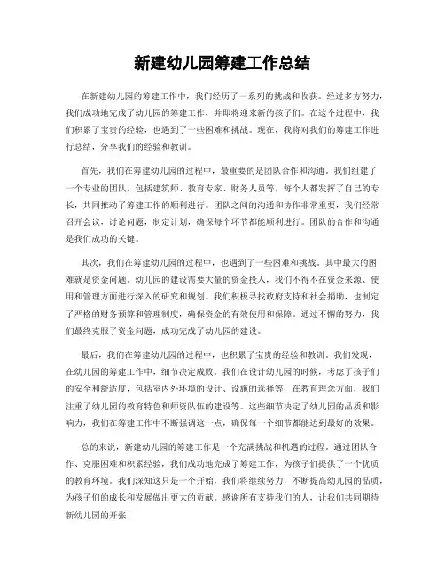 新建幼儿园筹建工作总结
