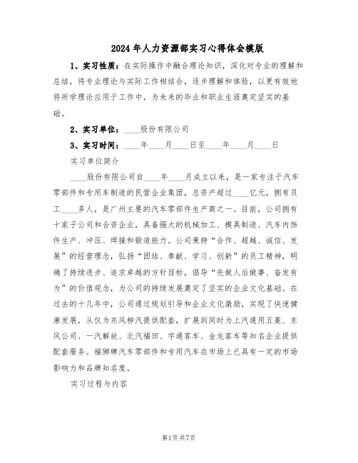 2024年人力资源部实习心得体会模版（三篇）