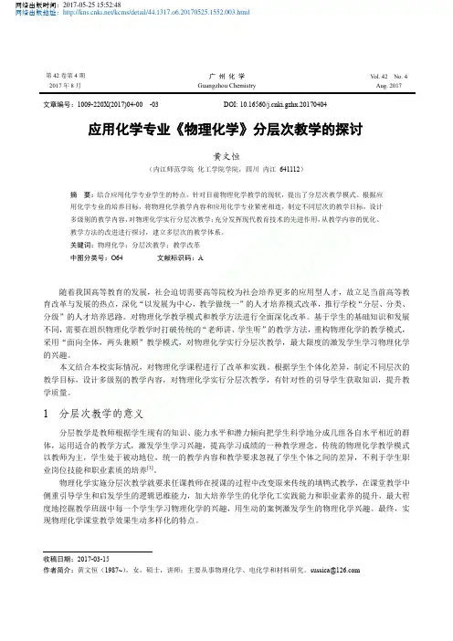 应用化学专业_物理化学_分层次教学的探讨_黄文恒