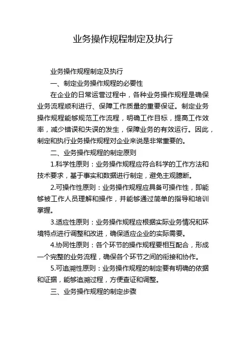 业务操作规程制定及执行