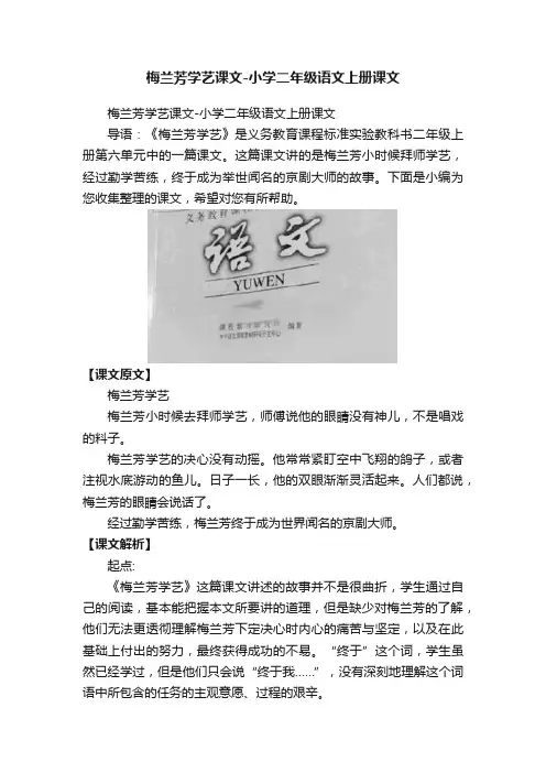梅兰芳学艺课文-小学二年级语文上册课文