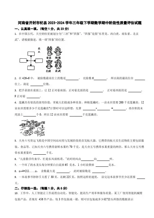 河南省开封市杞县2023-2024学年三年级下学期数学期中阶段性质量评估试题