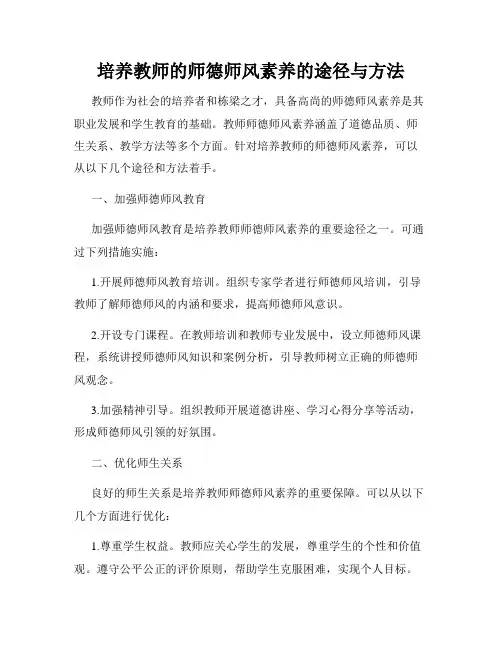 培养教师的师德师风素养的途径与方法