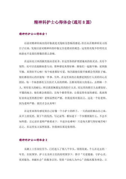 精神科护士心得体会(通用8篇)