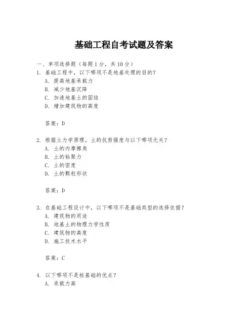 基础工程自考试题及答案