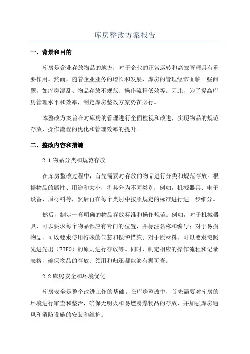 库房整改方案报告
