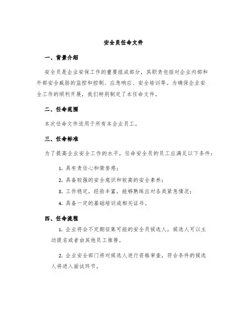 安全员任命文件