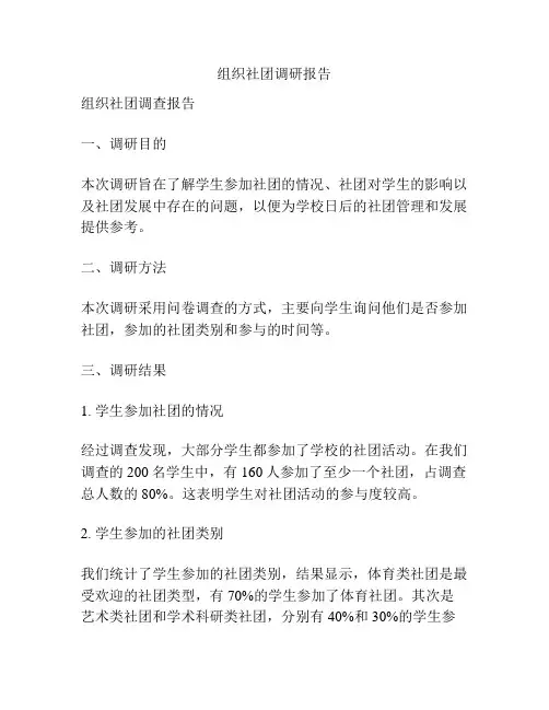 组织社团调研报告