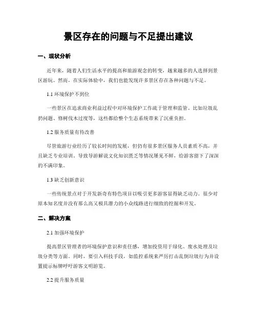 景区存在的问题与不足提出建议