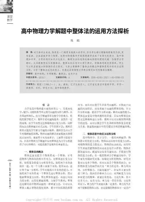 高中物理力学解题中整体法的运用方法探析