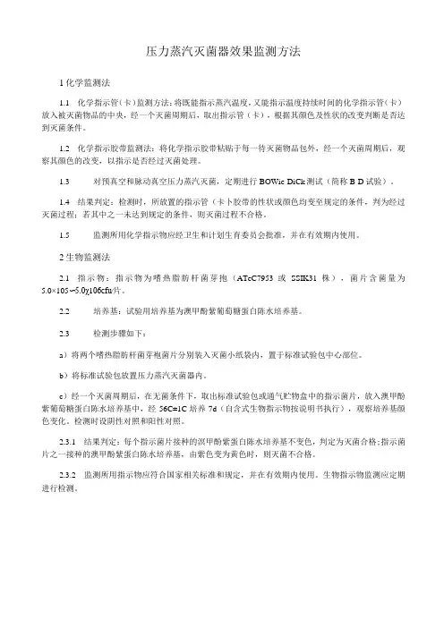 压力蒸汽灭菌器效果监测方法