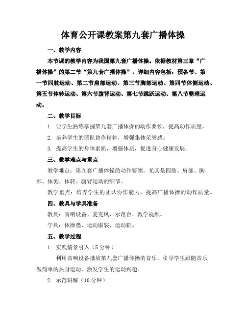 体育公开课教案第九套广播体操