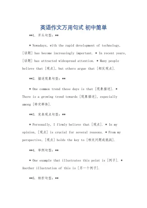 英语作文万用句式 初中简单