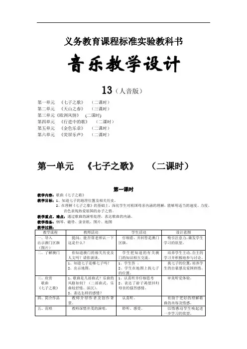 人音版音乐第13册七年级上全套表格式教案备课教学设计