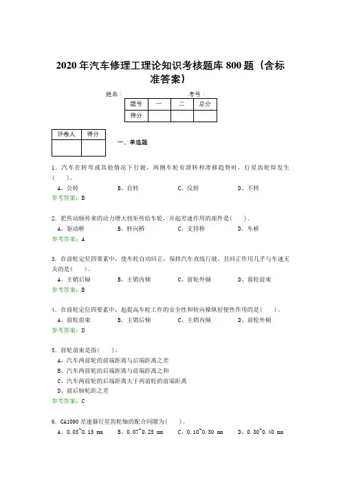 精选新版2020年汽车修理工理论知识考试题库800题(含标准答案)